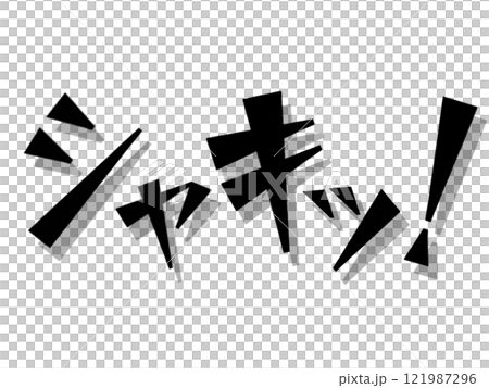 擬聲詞(清脆!) 黑色 擬聲詞(清脆!) 黑色 121987296