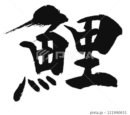 魚の文字創作で何種類書道筆で書きました 121990631