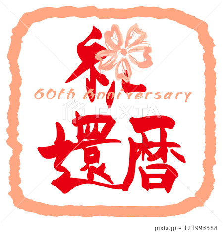 筆文字　祝還暦（あか）桜　四角 .n 121993388
