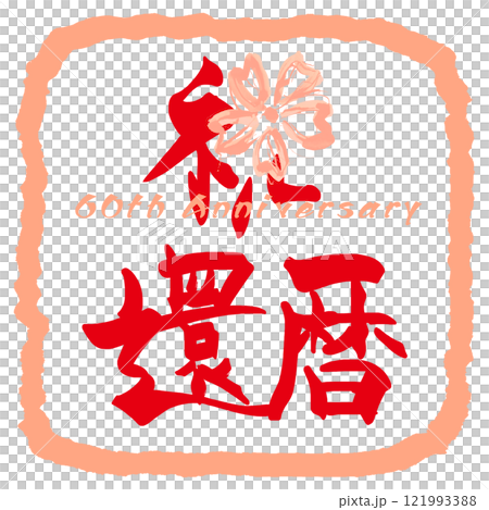 筆文字　祝還暦（あか）桜　四角 .n 121993388