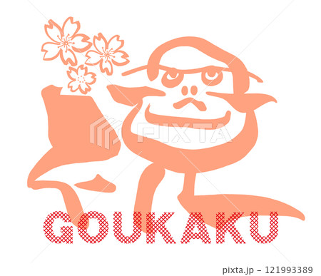 筆文字　祝（だるま）合格　桜 .n 121993389