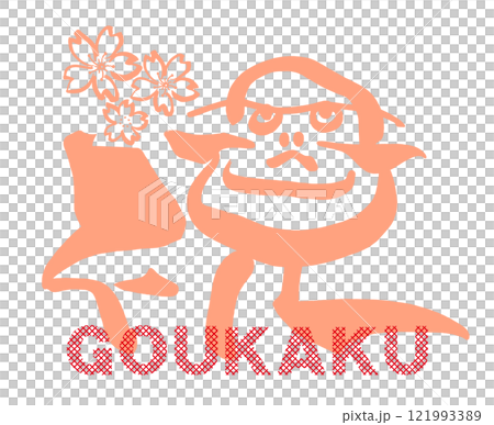 筆文字　祝（だるま）合格　桜 .n 121993389