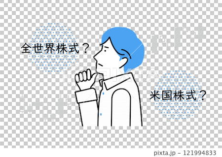 米国株式投資にするか全世界株式投資にするかを悩む若い男性 121994833