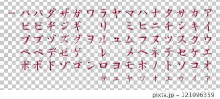 茶色立体カタカナ文字 茶色立体カタカナ文字 121996359
