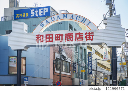 和田町商店街 和田町商店街 121996871