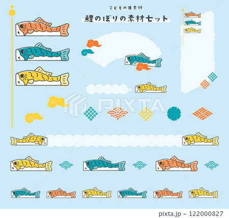 こどもの日素材・鯉のぼりのイラストセット 122000827