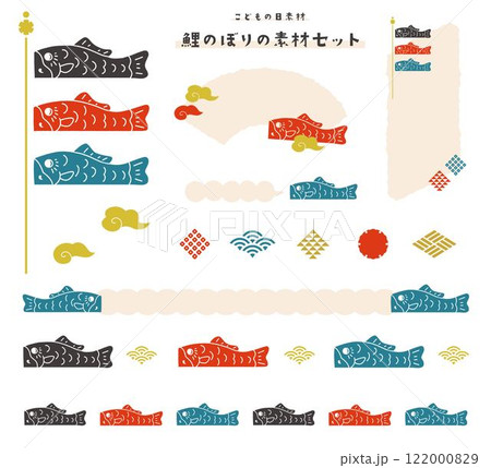 こどもの日素材・鯉のぼりのイラストセット 122000829