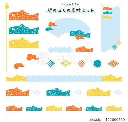 こどもの日素材・鯉のぼりのイラストセット 122000830
