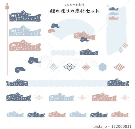 こどもの日素材・鯉のぼりのイラストセット 122000831
