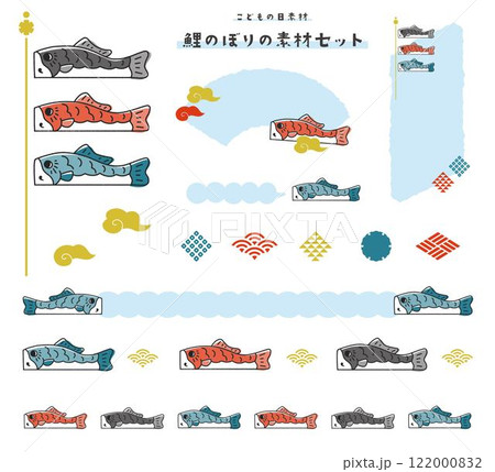 こどもの日素材・鯉のぼりのイラストセット 122000832