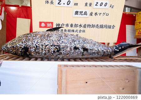 招福大まぐろ 122000869