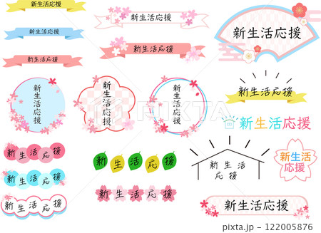 "新生活応援"_題字_タイトルロゴセット "新生活応援"_題字_タイトルロゴセット 122005876