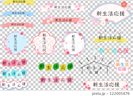 "新生活応援"_題字_タイトルロゴセット "新生活応援"_題字_タイトルロゴセット 122005876