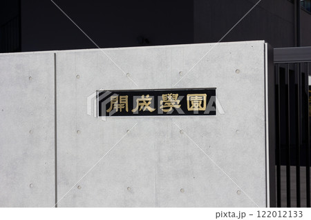 開成学園 122012133