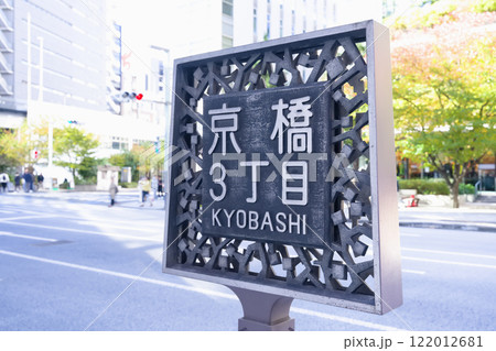 東京　京橋3丁目 122012681