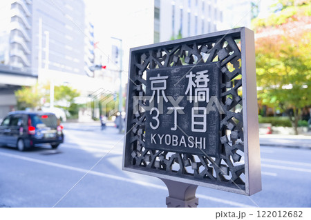 東京 京橋3丁目 東京 京橋3丁目 122012682