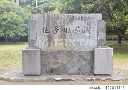 「佐多旧薬園」の石碑（鹿児島県肝属郡南大隅町佐多伊座敷） 122015145