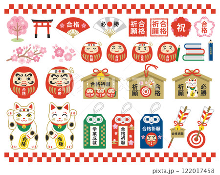 合格祈願 受験応援のイラスト素材セット 合格祈願 受験応援のイラスト素材セット 122017458