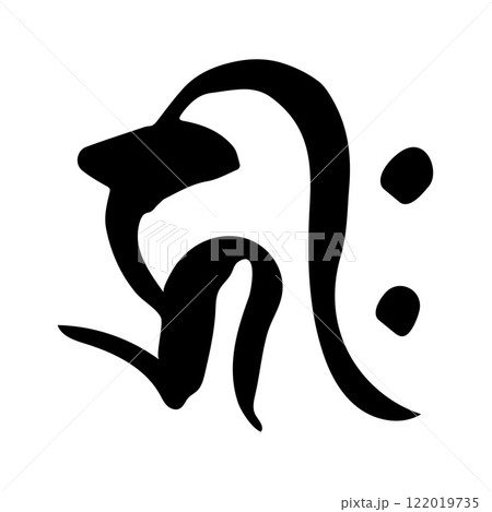 梵字 筆文字 キリーク2 梵字 筆文字 キリーク2 122019735