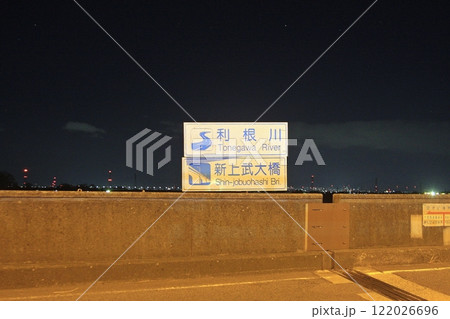 利根川 新上武大橋 案内標識(2025.1.1) 夜景のなかで遠くに上流の上武大橋の街路灯が見える 利根川 新上武大橋 案内標識(2025.1.1) 夜景のなかで遠くに上流の上武大橋の街路灯が見える 122026696