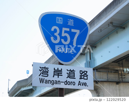 東京湾岸道路を案内する道路標識|新木場 東京湾岸道路を案内する道路標識|新木場 122029520