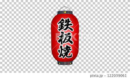 寫著「鐵板燒」字樣的紅燈籠關燈的圖像（也有開燈的圖像） 122039061