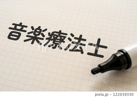 音楽療法士と書かれたノートとマーカー 音楽療法士と書かれたノートとマーカー 122039330