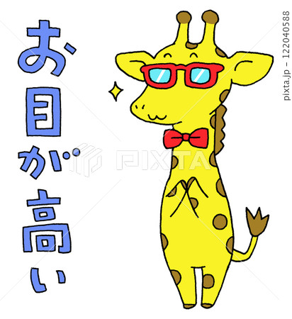 お目が高い キリン お目が高い キリン 122040588