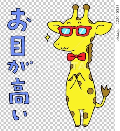 お目が高い キリン お目が高い キリン 122040588