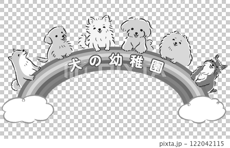「犬の幼稚園」のタイトルロゴ入りイメージイラスト（しつけ教室、ドッグスクール） 122042115