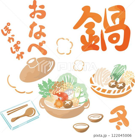 冬 鍋 鍋物 おなべ 水彩 手描き フード 食べ物 食事 料理 日本 イラスト素材 冬 鍋 鍋物 おなべ 水彩 手描き フード 食べ物 食事 料理 日本 イラスト素材 122045006