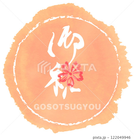 筆文字 御祝(桜)まる GOSOTSUGYOU .n 筆文字 御祝(桜)まる GOSOTSUGYOU .n 122049946