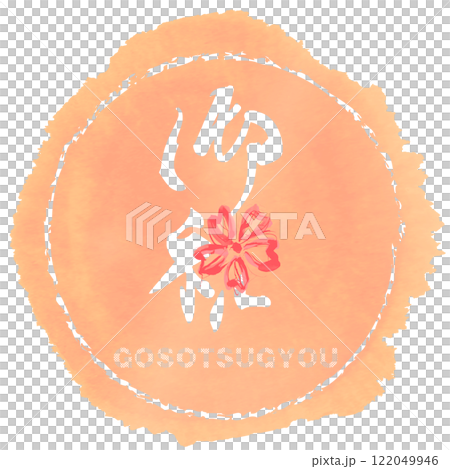 筆文字 御祝(桜)まる GOSOTSUGYOU .n 筆文字 御祝(桜)まる GOSOTSUGYOU .n 122049946
