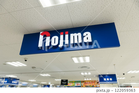 ノジマ　ミッテン府中店　ショッピングセンターの中の電気店　東京都府中市宮町 122059363
