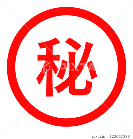 「マル秘」のシンプルな赤丸スタンプ 122062588