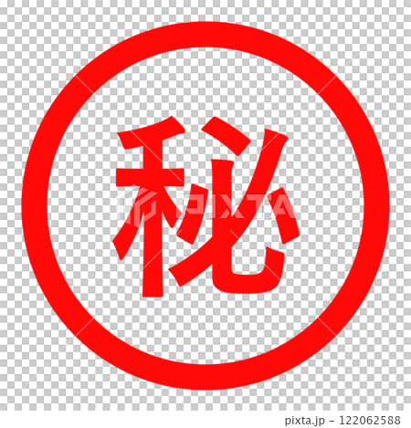 A simple red circle stamp saying "Confidential" 122062588
