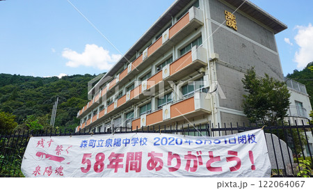 静岡県周智郡森町の風景（旧森町立泉陽中学校の校舎） 122064067