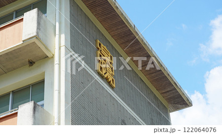 静岡県周智郡森町の風景（旧森町立泉陽中学校の校舎） 122064076