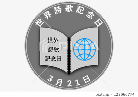 世界詩歌記念日　3月21日 記念日 122066774