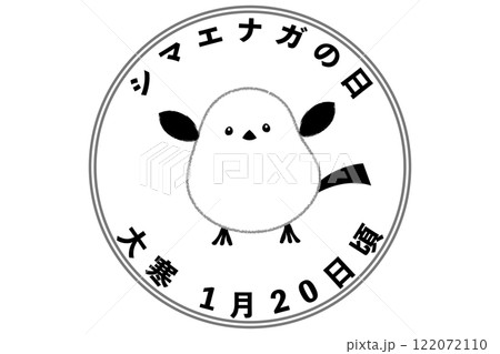 シマエナガの日 大寒 1月20日頃 記念日 122072110