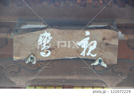 「親鸞」の額（親鸞堂･頂法寺(六角堂)／京都市中京区六角通東洞院西入堂之前町） 122072229