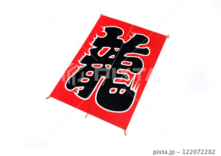 凧 白バック 凧 白バック 122072282