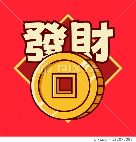 Chinese New Year Big Coin The Chinese Translation Means Get Rich Chinese New Year Big Coin The Chinese Translation Means Get Rich 122073098