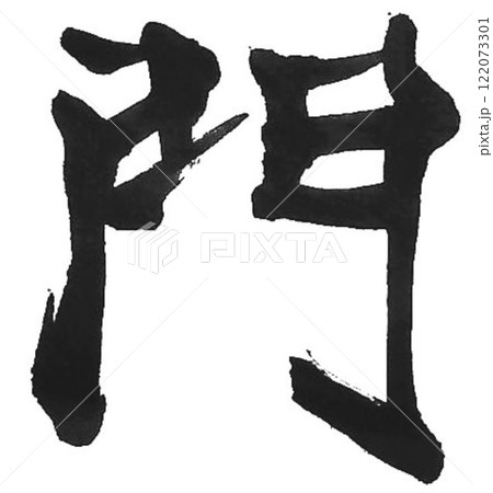 臨書の文字書道筆で書きました 122073301