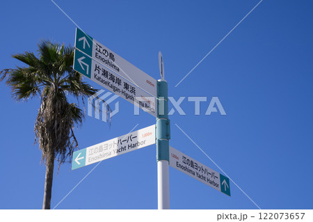江ノ島の標識 江ノ島の標識 122073657
