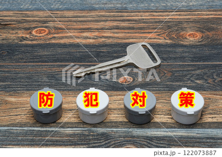 防犯対策 防犯対策 122073887