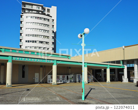 ちはら台駅((京成千原線) ちはら台駅((京成千原線) 122074011