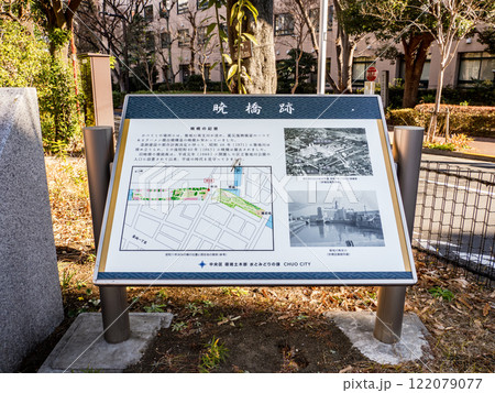 かつての築地川に架けられていた暁橋跡の解説板 122079077