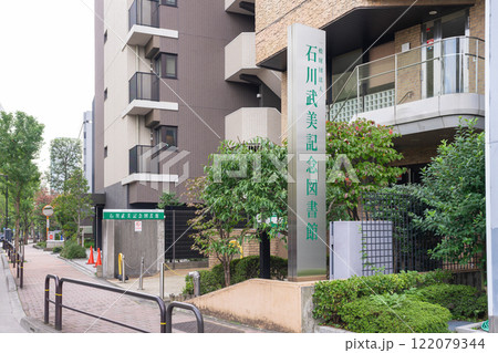 一般財団法人 石川武美記念図書館 一般財団法人 石川武美記念図書館 122079344