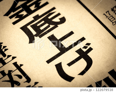 「底上げ」と書かれたニュースの見出し 122079510